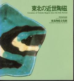 東北の近世陶磁