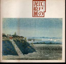江戸の泥絵展－渡辺紳一郎氏コレクション