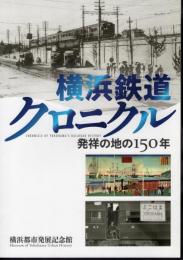 横浜鉄道クロニクル－発祥の地の150年