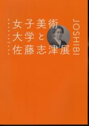 女子美術大学と佐藤志津展