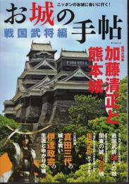 お城の手帖　戦国武将編