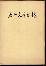 鹿山文庫目録
