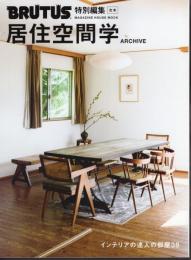 BRUTUS特別編集　合本　居住空間学ARCHIVE