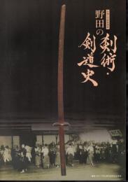 特別展　野田の剣術・剣道史