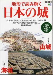 地形で読み解く日本の城