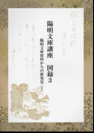 陽明文庫講座　図録3　陽明文庫資料からの新発見(2)