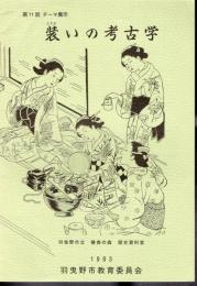 テーマ展　装いの考古学