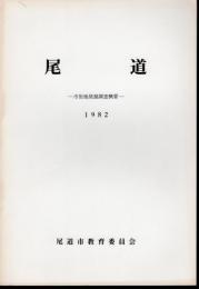 尾道－市街地発掘調査概要－1982