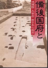 備後国府と鴻臚館・太宰府・西日本の国府出土遺物展