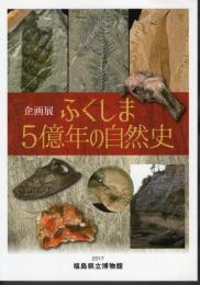 企画展　ふくしま5億年の自然史