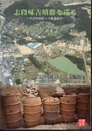 志段味古墳群を巡る－ナゴヤのルーツを訪ねて