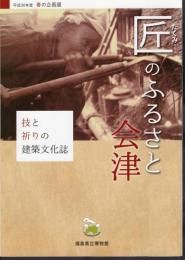 企画展　匠のふるさと会津－技と祈りの建築文化誌
