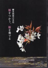 第15回東京文化財研究所無形文化遺産部公開学術講座報告書　樹木利用の文化　桜をつかう、桜を奏でる