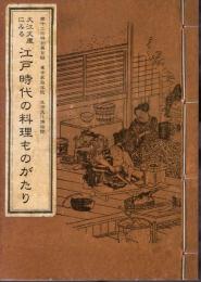 特別展　大江文庫にみる江戸時代の料理ものがたり