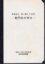 企画展　青淵先生、想い続けて120年　竜門社の歩み