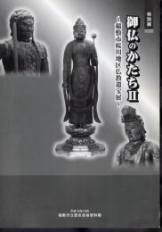 特別展　御仏のかたちⅡ－稲敷市桜川地区仏教遺宝展