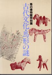 特別展　古代文化・馬形の謎