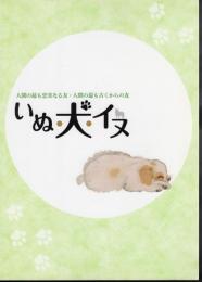 人間の最も忠実なる友・人間の最も古くからの友　いぬ・犬・イヌ
