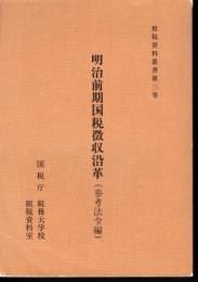 租税資料叢書　第三巻　明治前期国税徴収沿革（参考法令編）