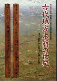 企画展　古代地方木簡の世紀-文字資料から見た古代の近江