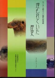 センター設立30周年記念誌　埋もれていた歴史