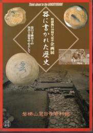 企画展　器に書かれた歴史－慧日寺跡出土の墨書土器を中心として