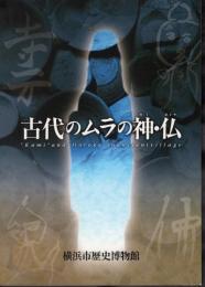企画展　古代のムラの神・仏