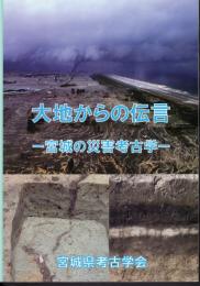 大地からの伝言－宮城の災害考古学