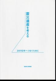震災遺産を考える－次の10年へつなぐために