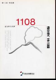 特別展　1108－浅間山大噴火、中世への胎動