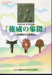 特別展　権威の象徴－古墳時代の威儀具