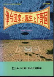 企画展　律令国家の誕生と下野國－変革の7世紀社会