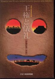 特別展　王権と儀礼－埴輪群像の世界