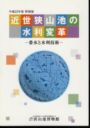 特別展　近世狭山池の水利変革－番水と水利技術