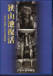 特別展　狭山池復活－慶長の改修にみる先端技術
