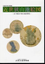 特別展　近世狭山池絵図－水下農民の狭山池改修史
