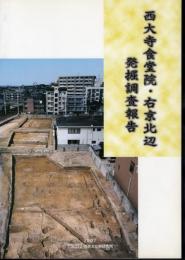 西大寺食堂院・右京北辺発掘調査報告