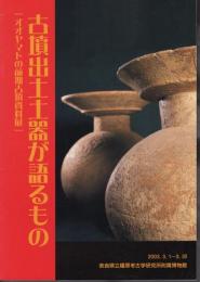 古墳出土土器が語るもの－オオヤマトの前期古墳資料展