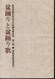 青森県無形民俗文化財調査報告書　第二集　盆踊りと盆踊り歌