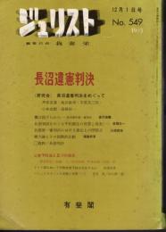 ジュリスト　No.549　1973年12月1日号　長沼違憲判決