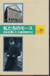 私たちのモース－日本を愛した大森貝塚の父