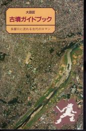 大田区古墳ガイドブック－多摩川に流れる古代のロマン
