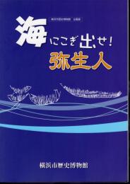 企画展　海にこぎ出せ！弥生人