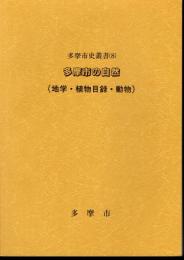多摩市史叢書(8)　多摩市の自然（地学・植物目録・動物）