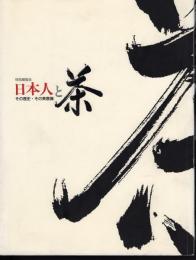 特別展覧会　日本人と茶　その歴史・その美意識