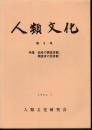 人類文化　第9号　特集：話者の調査者観、調査者の話者観