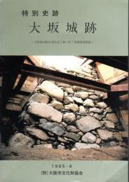 特別史跡　大坂城跡－大阪城内配水池改良工事に伴う発掘調査概報