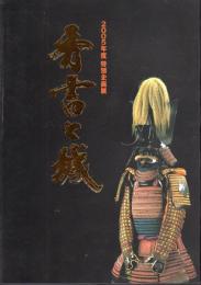 特別企画展　秀吉と城