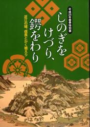 特別展　しのぎをけづり、鍔をわり－近江の城、信長とかく戦えり
