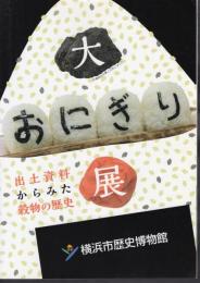 大おにぎり展－出土資料からみた穀物の歴史